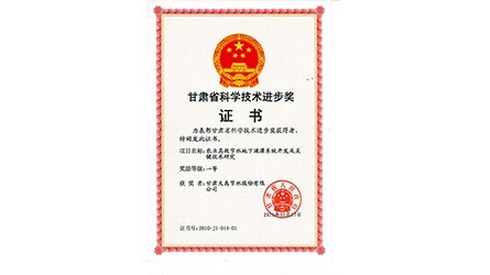 甘肃省科学手艺前进一等奖