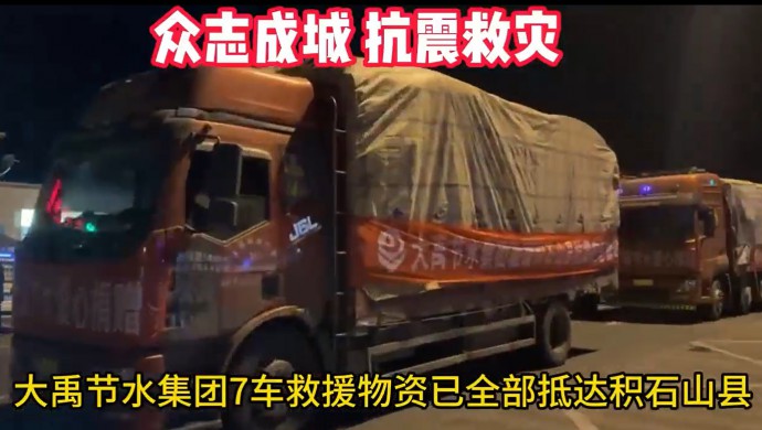 bevictor伟德官网节水集团在甘肃积石山地动爆发24小时内将七车急需物资送抵受灾群众手中