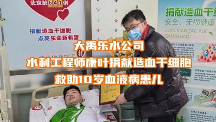 bevictor伟德官网乐水公司康叶募捐造血干细胞救助10岁血液病患儿