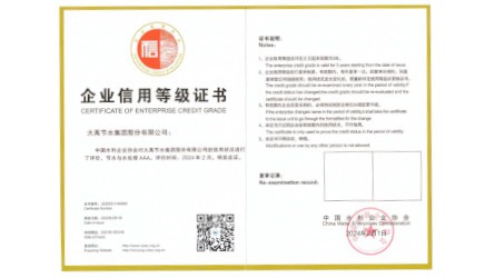 企业信用品级证书—节水与水处理AAA级