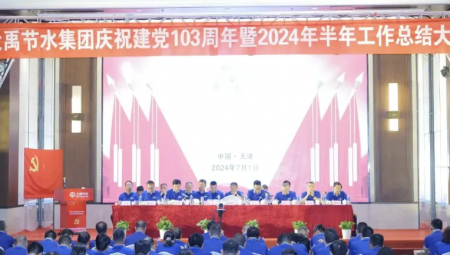bevictor伟德官网节水集团在天津盛大召开庆祝建党103周年暨2024年半年岁情总结大会。。。。