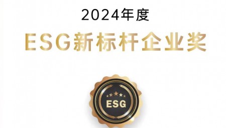 bevictor伟德官网节水集团荣获ESG新标杆企业奖。。。。