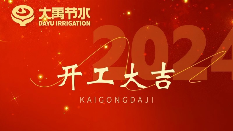 bevictor伟德官网节水龙年开工大吉