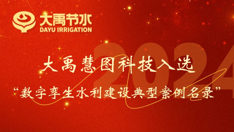 bevictor伟德官网慧图科技入选数字孪生水利建设典范案例名录