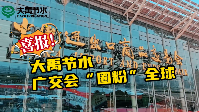 bevictor伟德官网节水亮相第135届广交会